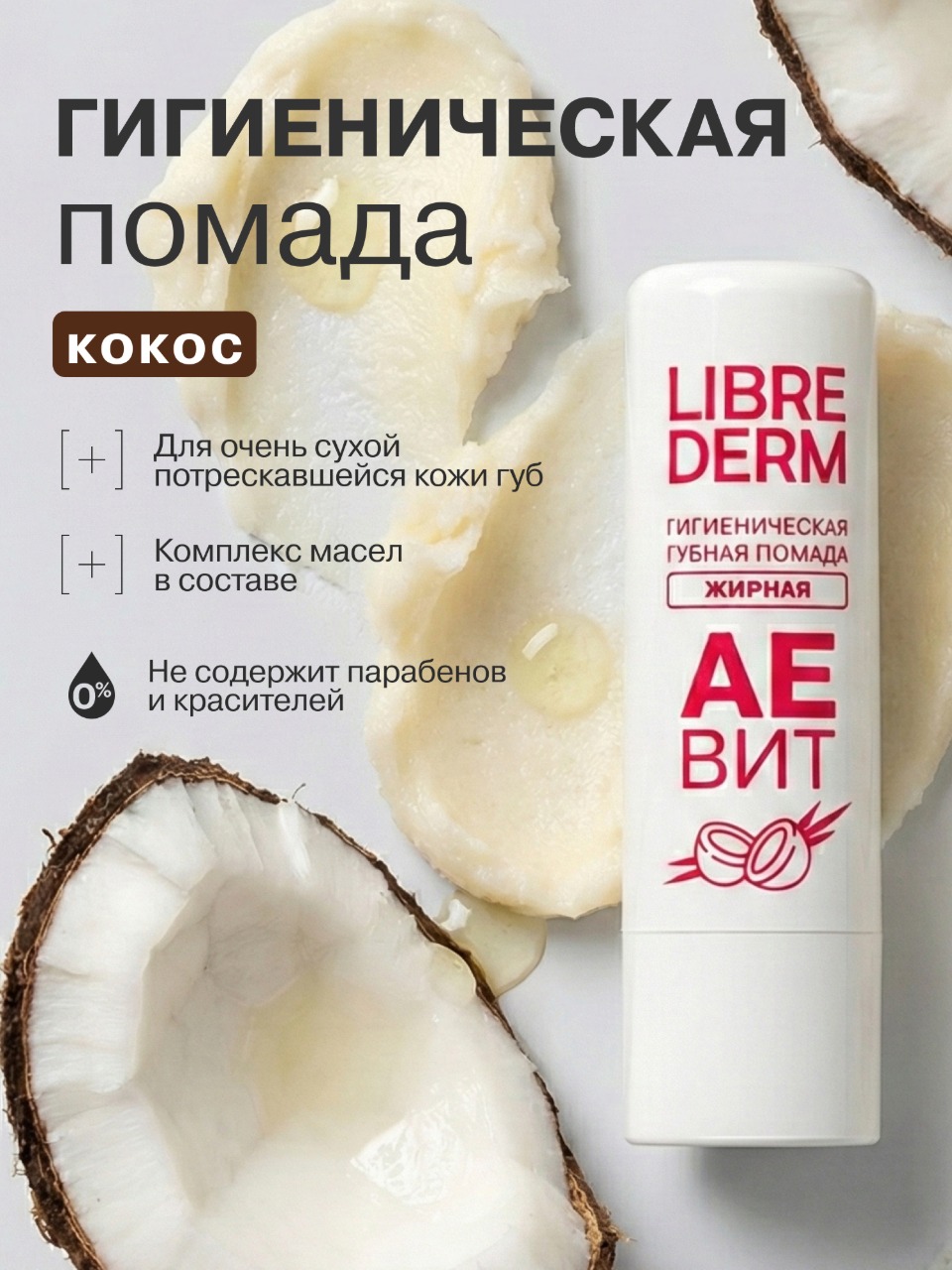 Гигиеническая помада Librederm АЕВИТ - фото 1