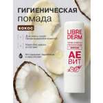 Гигиеническая помада Librederm АЕВИТ