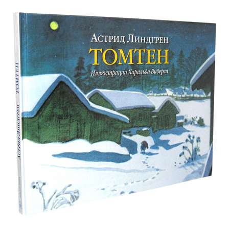Книга Добрая книга Томтен. Иллюстрации Харальда Виберга
