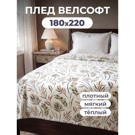 Покрывало BRAVO Валета 180 x 220 см велсофт