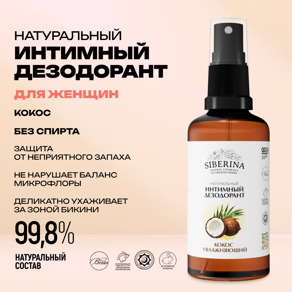 Интимный дезодорант Siberina натуральный «Кокос» увлажняющий и успокаивающий 50мл - фото 2