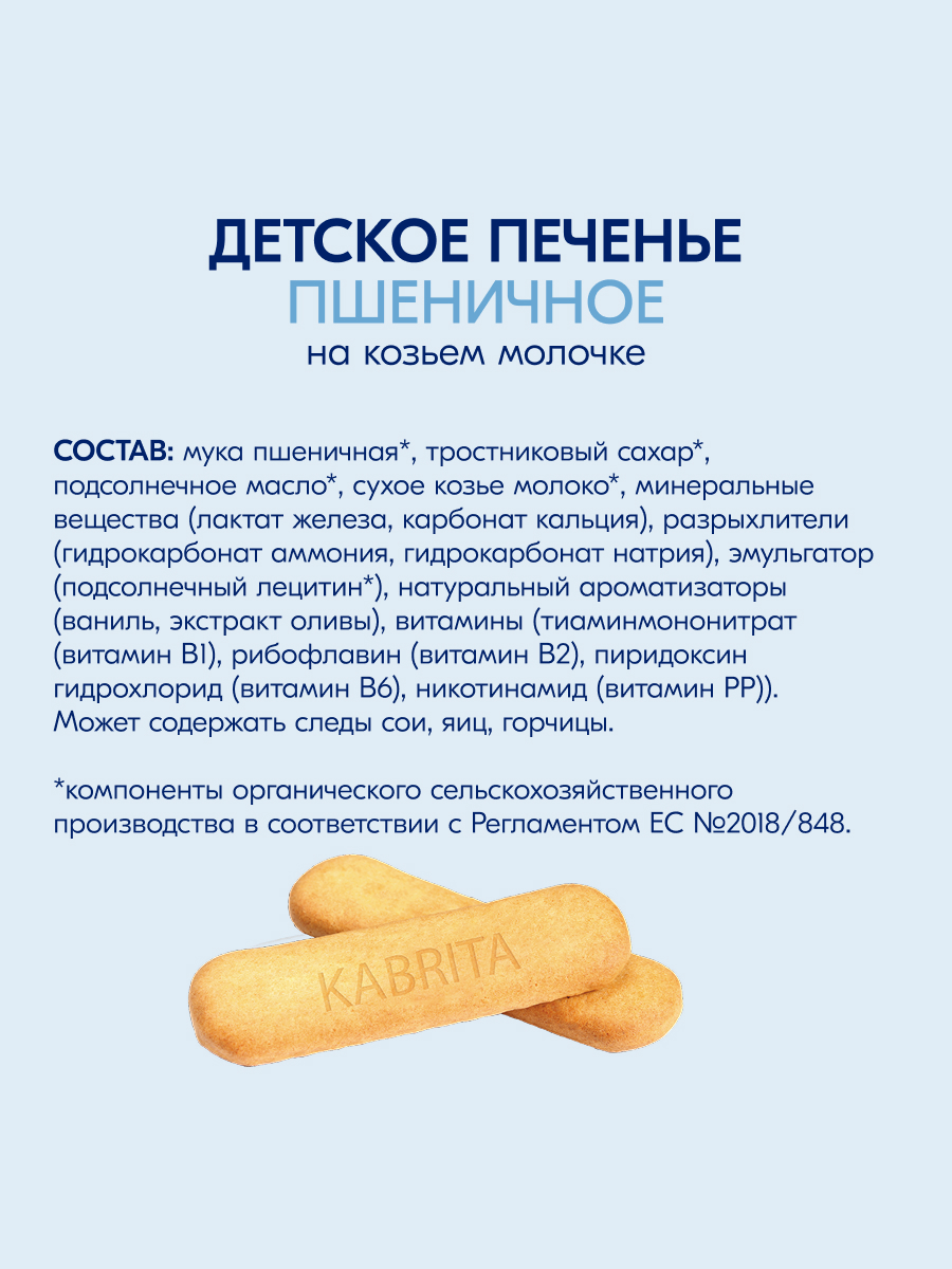 Печенье Kabrita на козьем молочке 115г с 6месяцев - фото 8