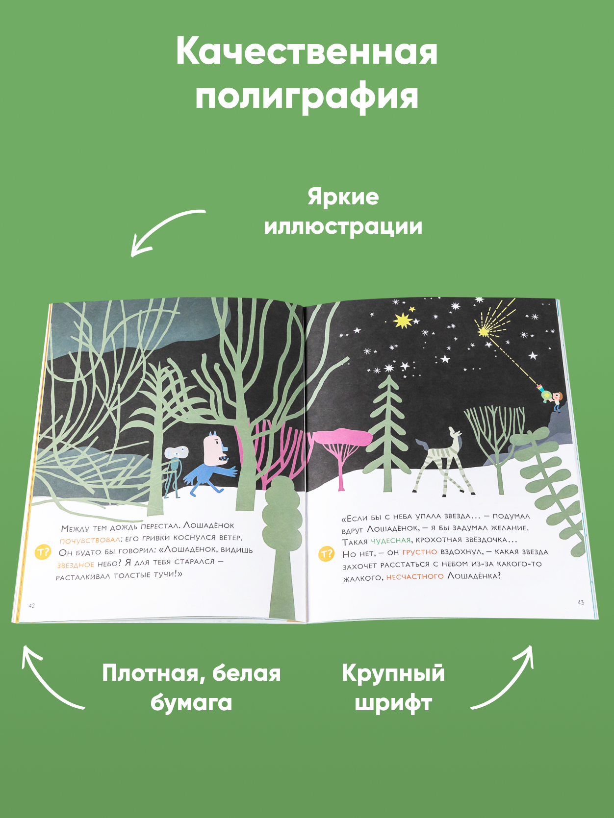 Книга Альпина. Дети Как несчастный лошадёнок стал счастливым. Правописание непроизносимых согласных - фото 3