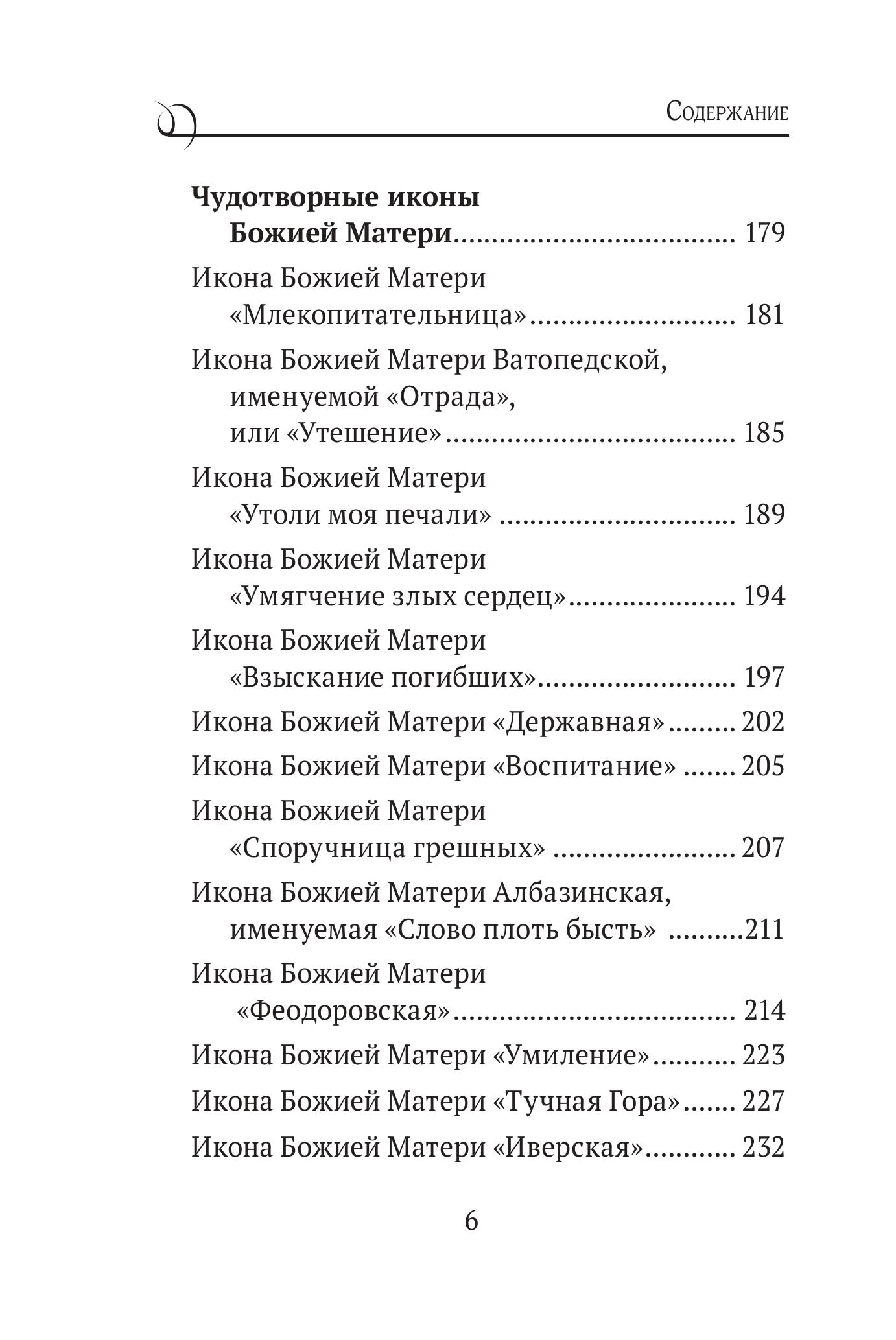 Книга Эксмо Богородица, чудотворные иконы и молитвы к Ней - фото 3