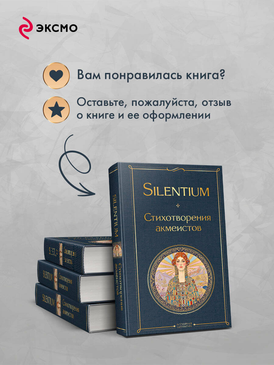 Книга Эксмо Silentium Стихотворения акмеистов - фото 7