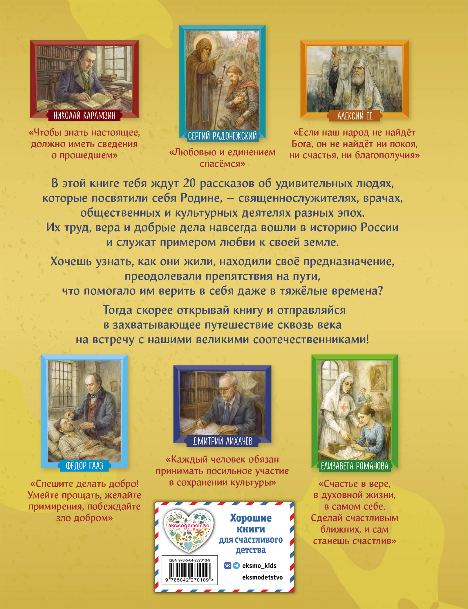 Книга Эксмо Подвижники земли русской - фото 10