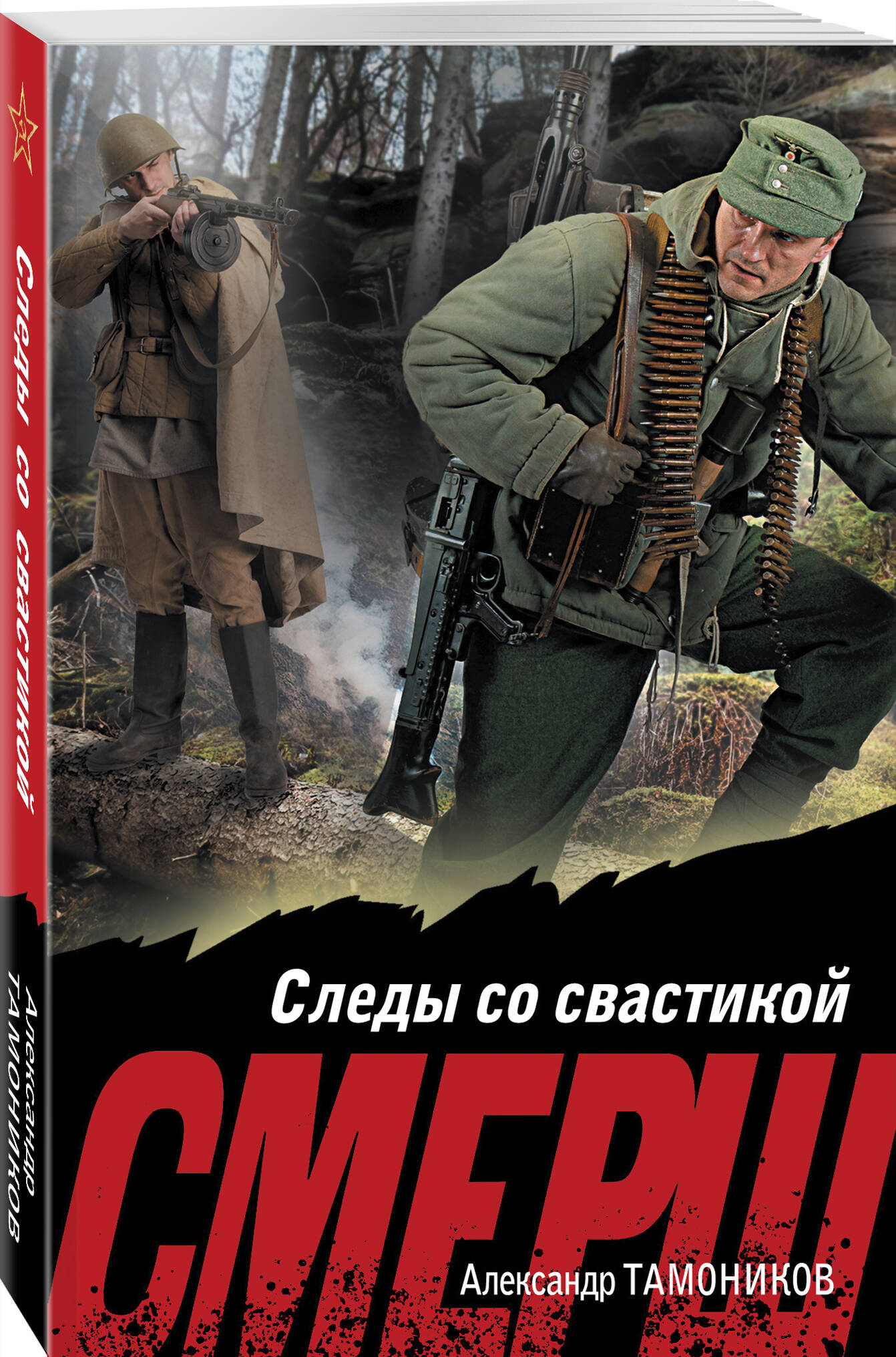 Книга Эксмо Следы со свастикой - фото 1