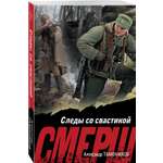 Книга Эксмо Следы со свастикой