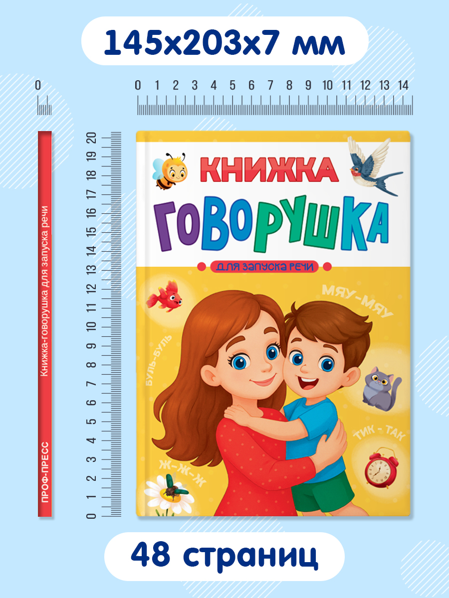 Книга Проф-Пресс говорушка для запуска речи. 48 стр. А5 - фото 6