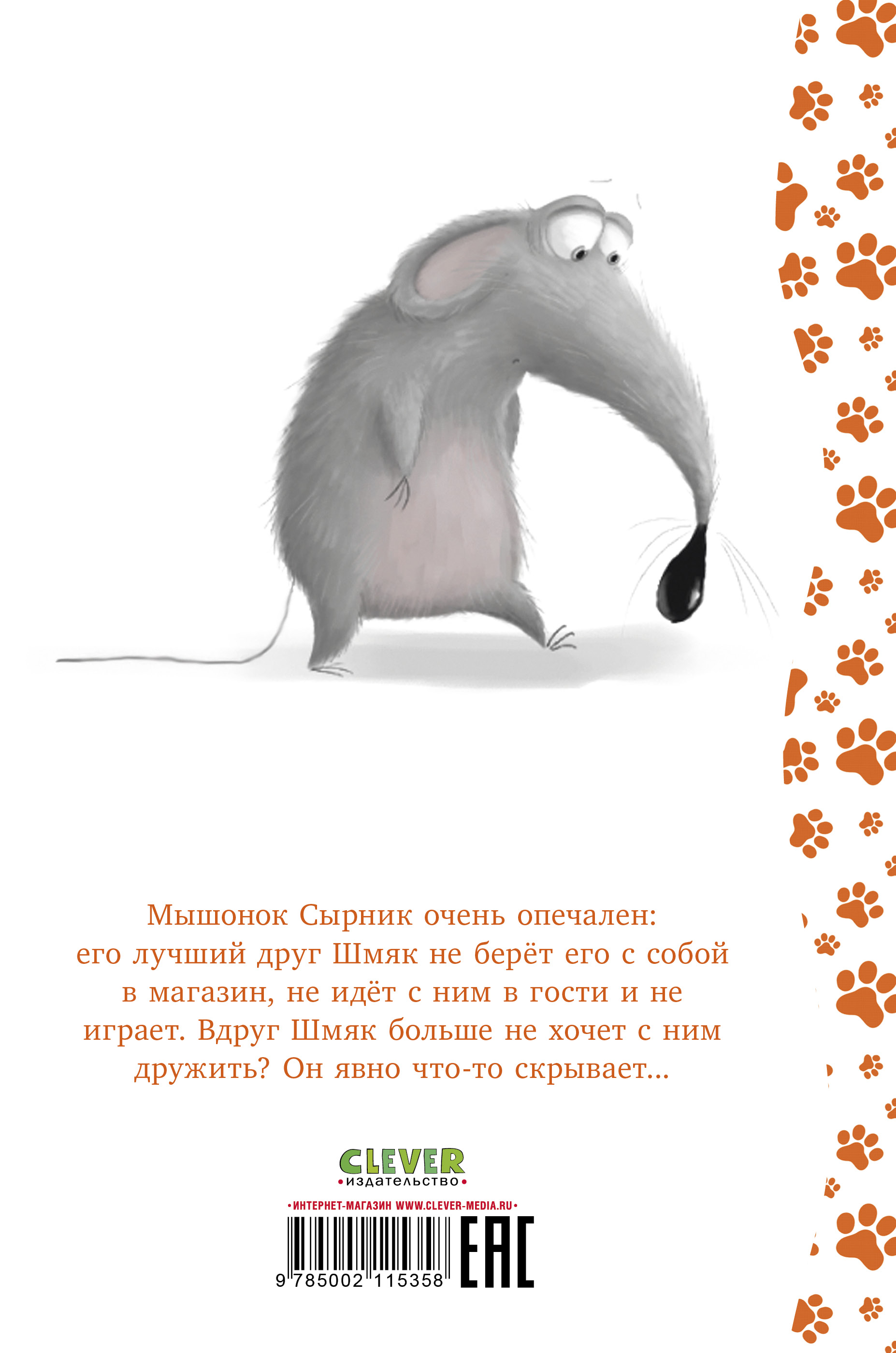 Книга Clever Котенок Шмяк и Сырник друзья навек - фото 8