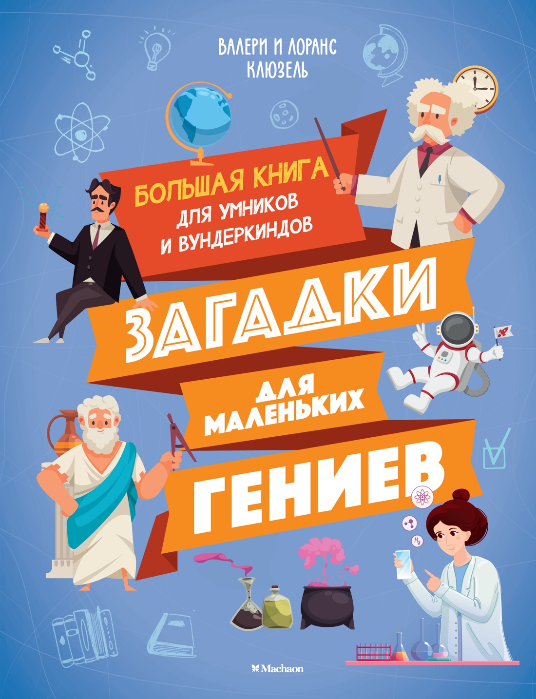 Книга Махаон Загадки для маленьких гениев. Большая книга для умников и вундеркиндов. - фото 1