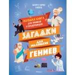 Книга Махаон Загадки для маленьких гениев. Большая книга для умников и вундеркиндов.