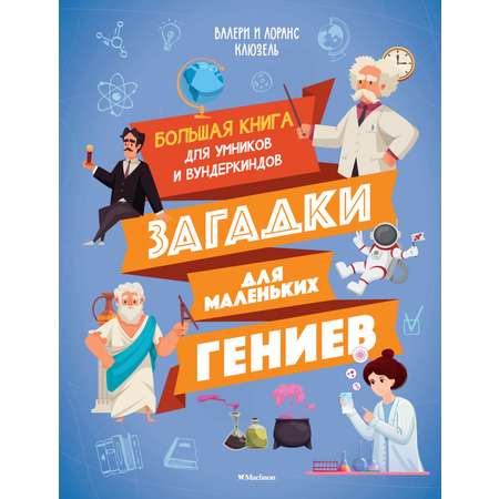 Книга Махаон Загадки для маленьких гениев. Большая книга для умников и вундеркиндов.