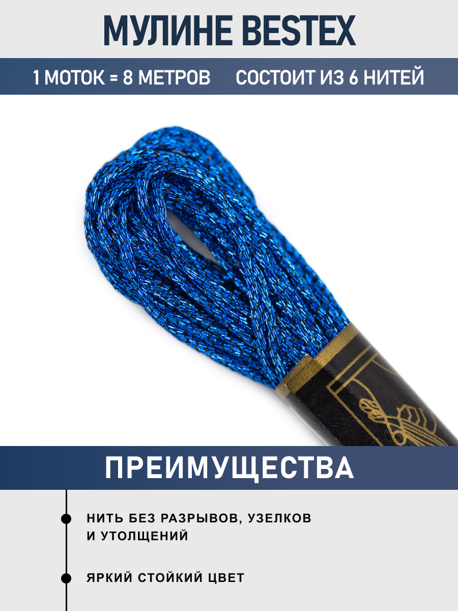 Мулине металлизированное Bestex 8м 1шт цвет EG-M17 - фото 2