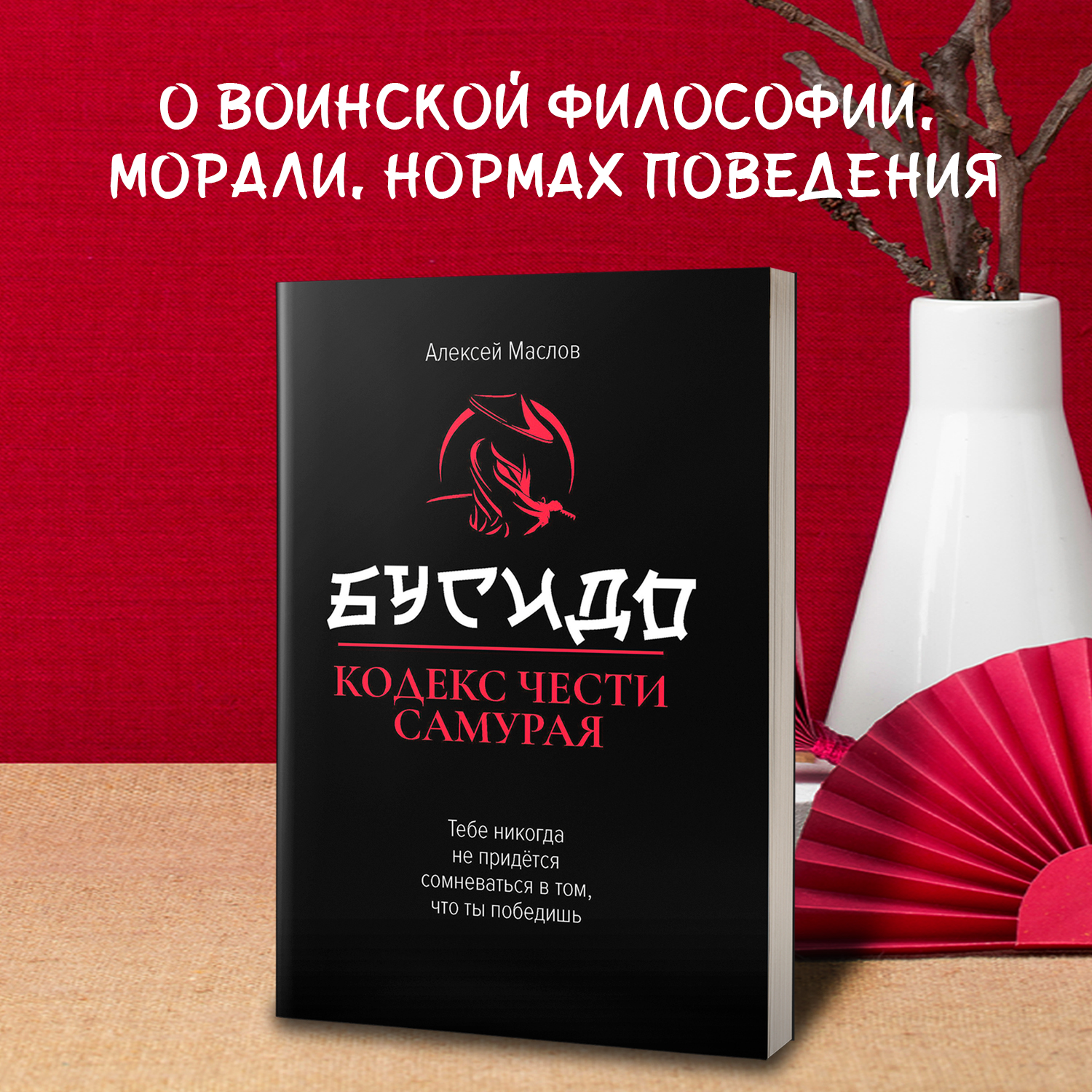 Бусидо кодекс чести самурая Феникc Книга - фото 5
