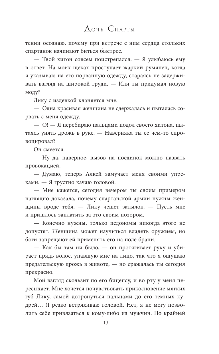 Книга АСТ Дочь Спарты - фото 11