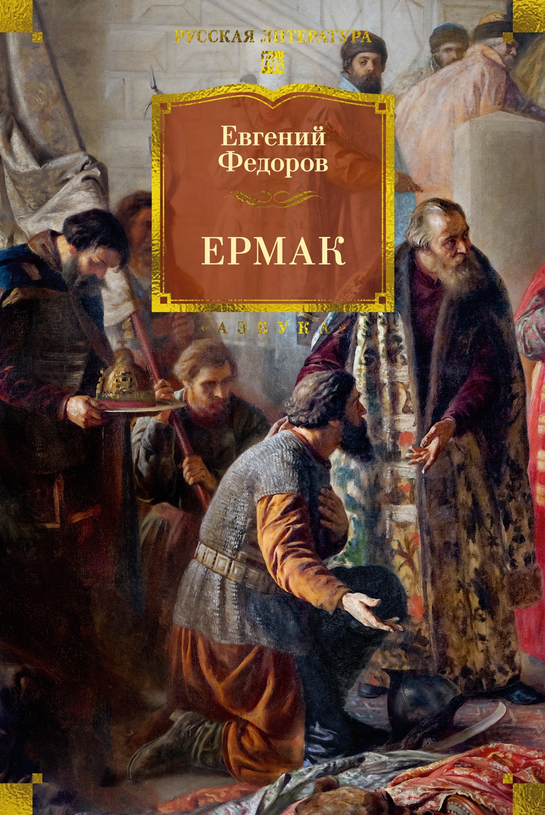 Книга АЗБУКА РусЛитБольшКн Федоров Е Ермак - фото 1