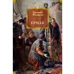 Книга АЗБУКА РусЛитБольшКн Федоров Е Ермак