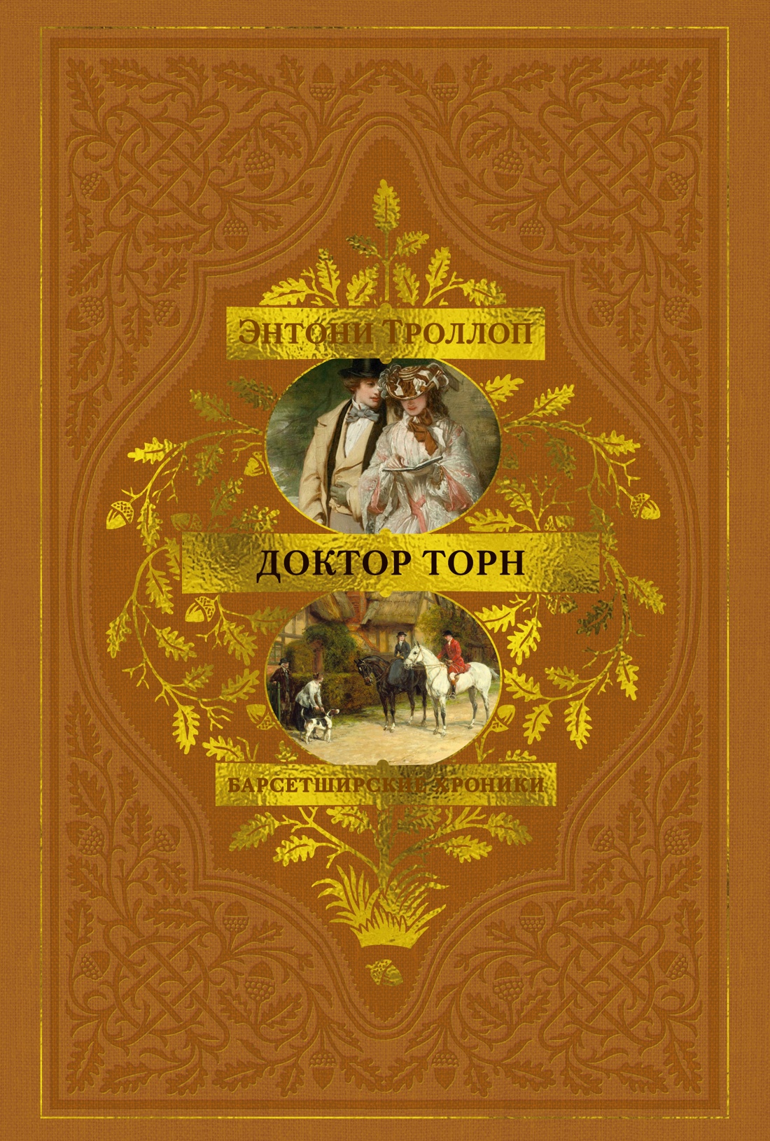 Книга АЗБУКА БольшРоман. Троллоп Э. Барсетширские хроники. Книга 2. Доктор Торн - фото 1