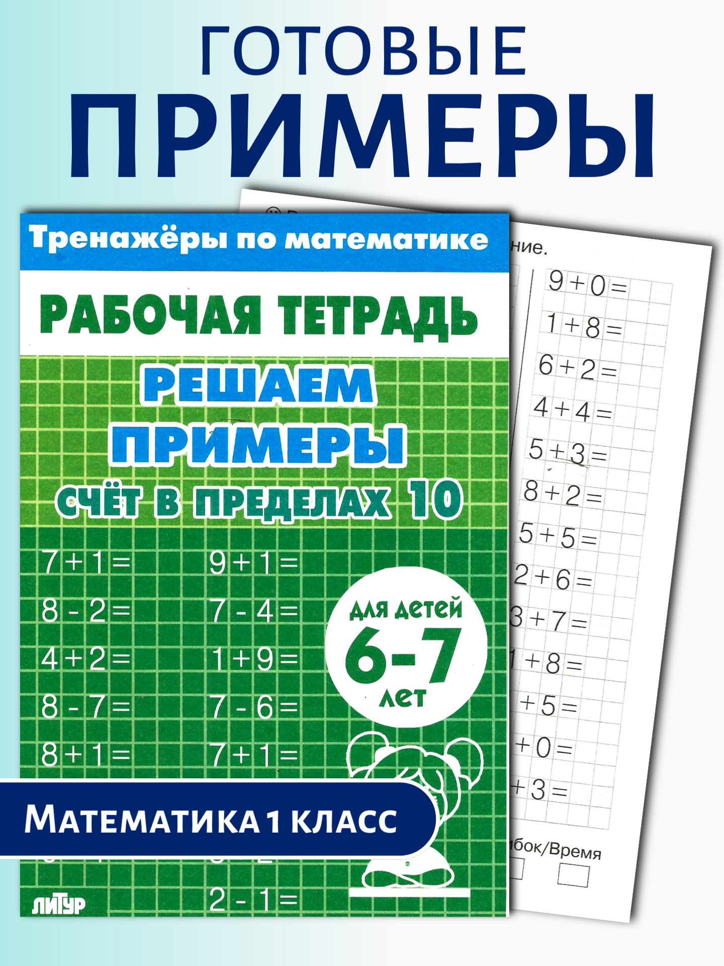 Тренажеры по математике Литур Набор примеров до 10 - фото 1