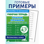 Тренажеры по математике Литур Набор примеров до 10