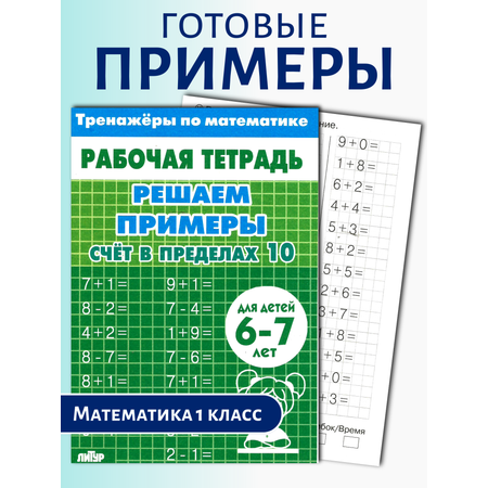Тренажеры по математике Литур Набор примеров до 10