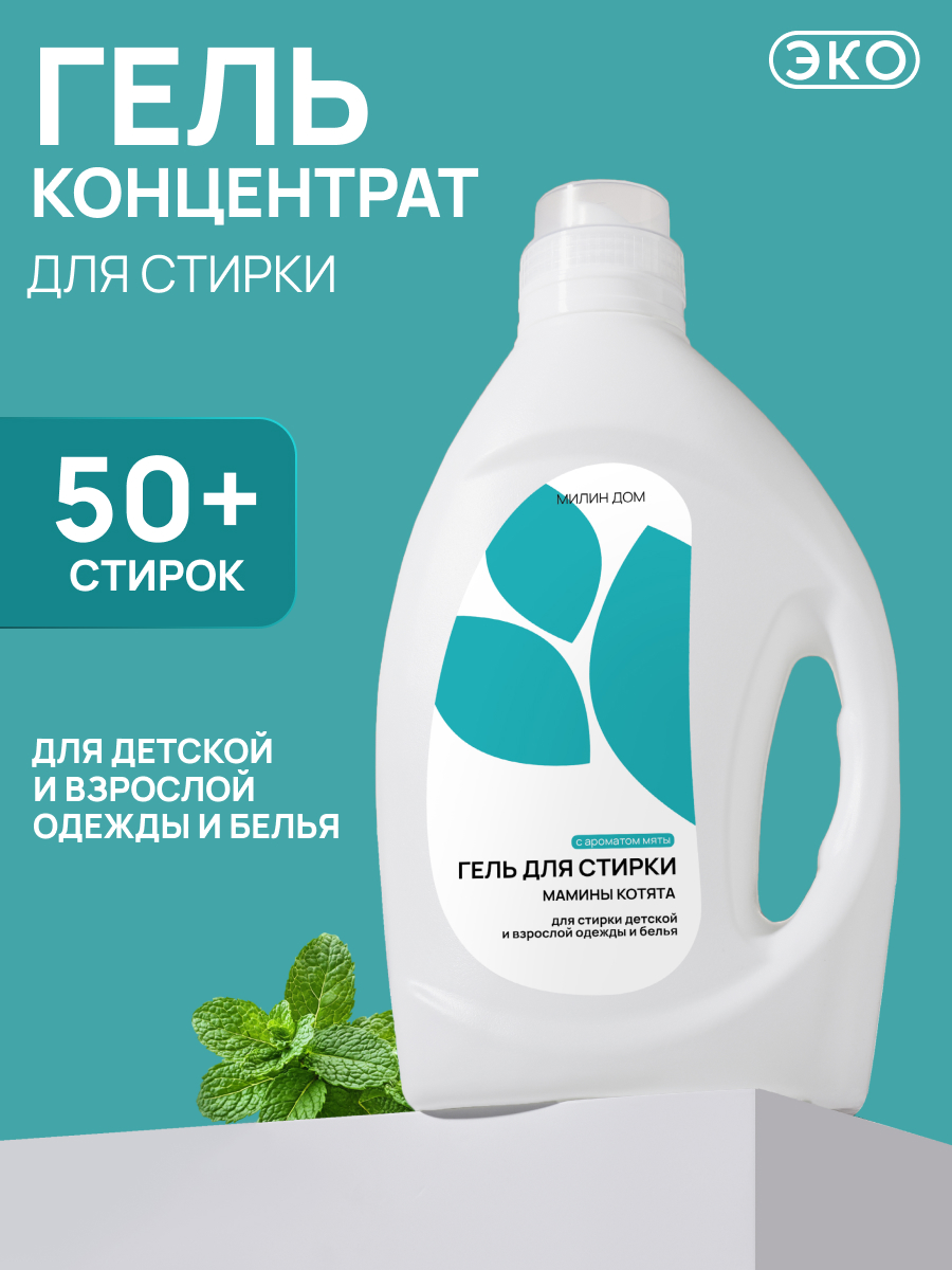 Гель для стирки МИЛИН ДОМ Детский 2 л - фото 1