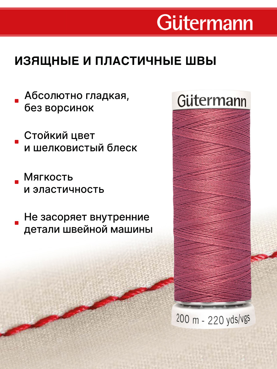 Нитки для шитья Guttermann 200м цвет 81 - фото 4