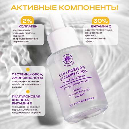 Сыворотка NAME SKIN CARE Тонизирующая 30 мл