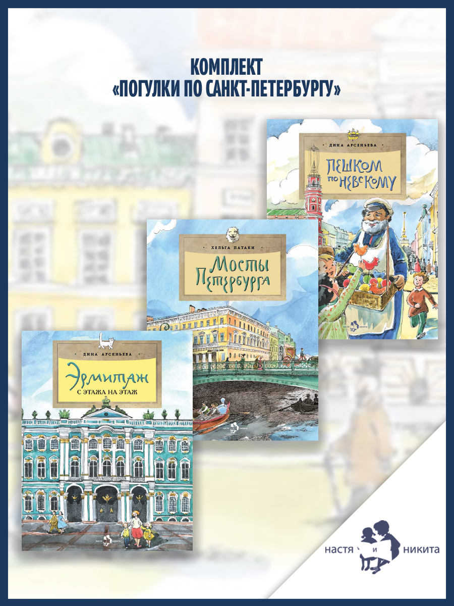 Книжный комплект Настя и Никита про Петербург - фото 1