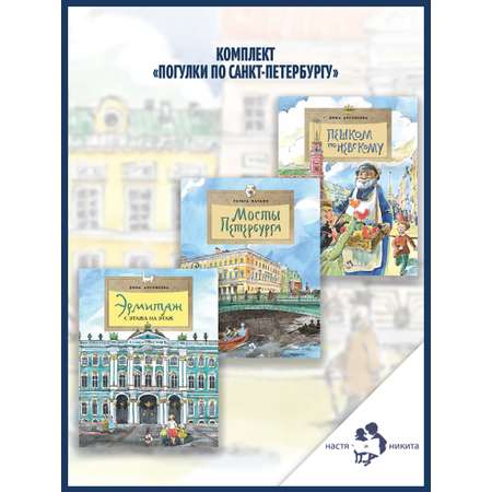 Книжный комплект Настя и Никита про Петербург