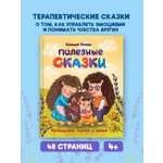 Книга Проф-Пресс Полезные сказки