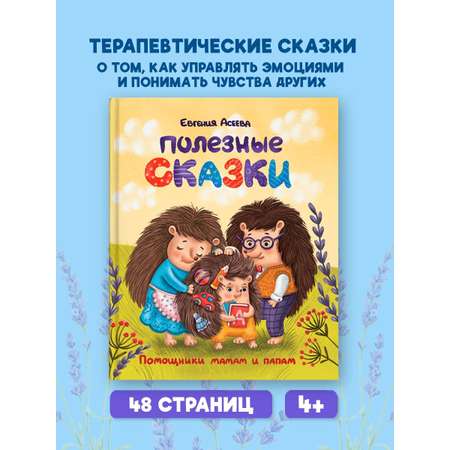 Книга Проф-Пресс Полезные сказки