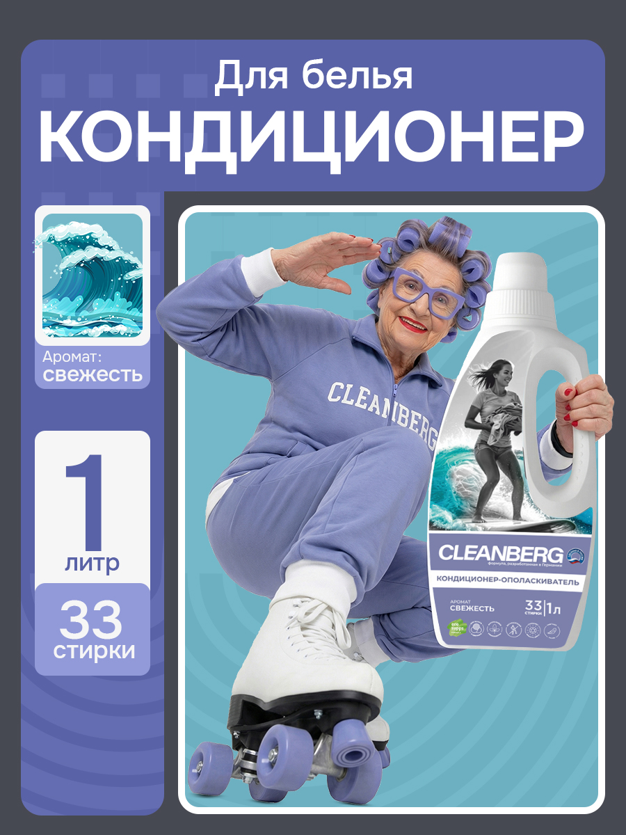 Изображение товара Кондиционер для белья CLEANBERG свежесть 1 литр основан на гипоаллергенной формуле Изображение товара Кондиционер для белья CLEANBERG свежесть 1 литр основан на гипоаллергенной формуле