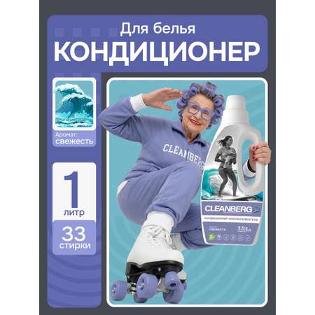 Кондиционер Cleanberg свежесть 1 л 1 кг 1 шт. 1 упак.