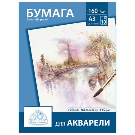 Художественная бумага Мировые тетради для акварели 10 лист.