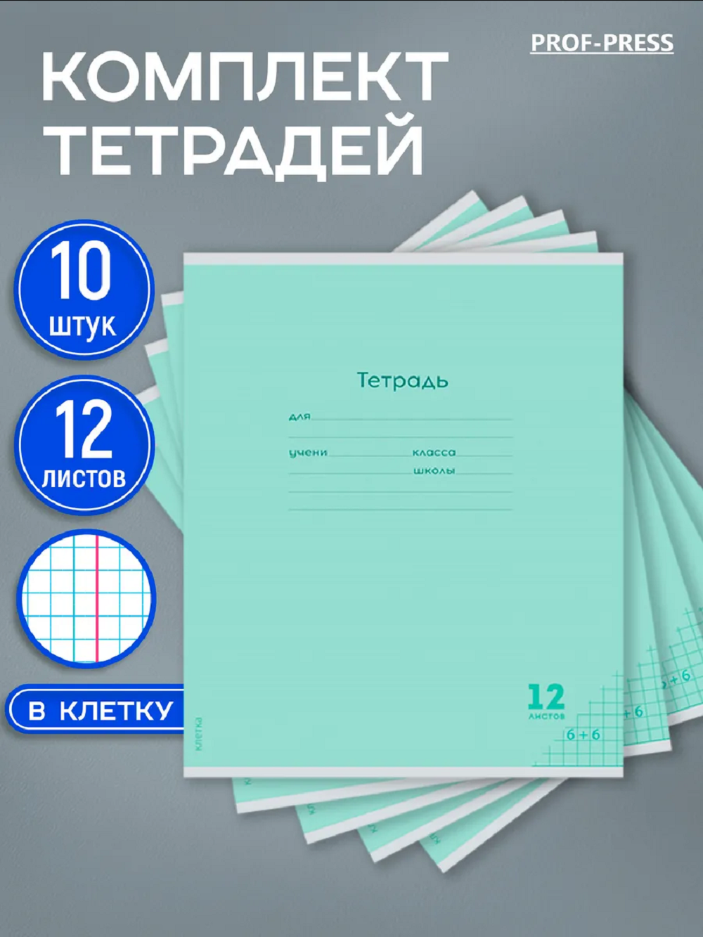 Тетрадь Prof-Press клетка 12 лист. 10 шт. - фото 1