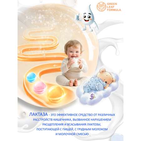 Фермент лактаза BABY для детей Green Leaf Formula при лактазной недостаточности для пищеварения