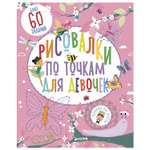 Книга Clever Рисовалки по точкам для девочек