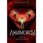 Книга ЭКСМО-ПРЕСС Пять Осколков