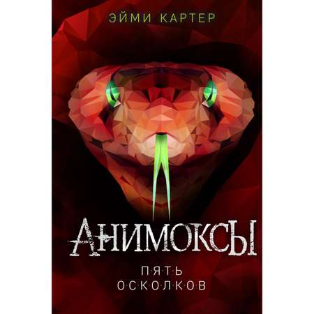 Книга ЭКСМО-ПРЕСС Пять Осколков