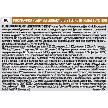 Корм для кошек Purina Pro Plan Veterinary diets NF при патологии почек 1.5кг
