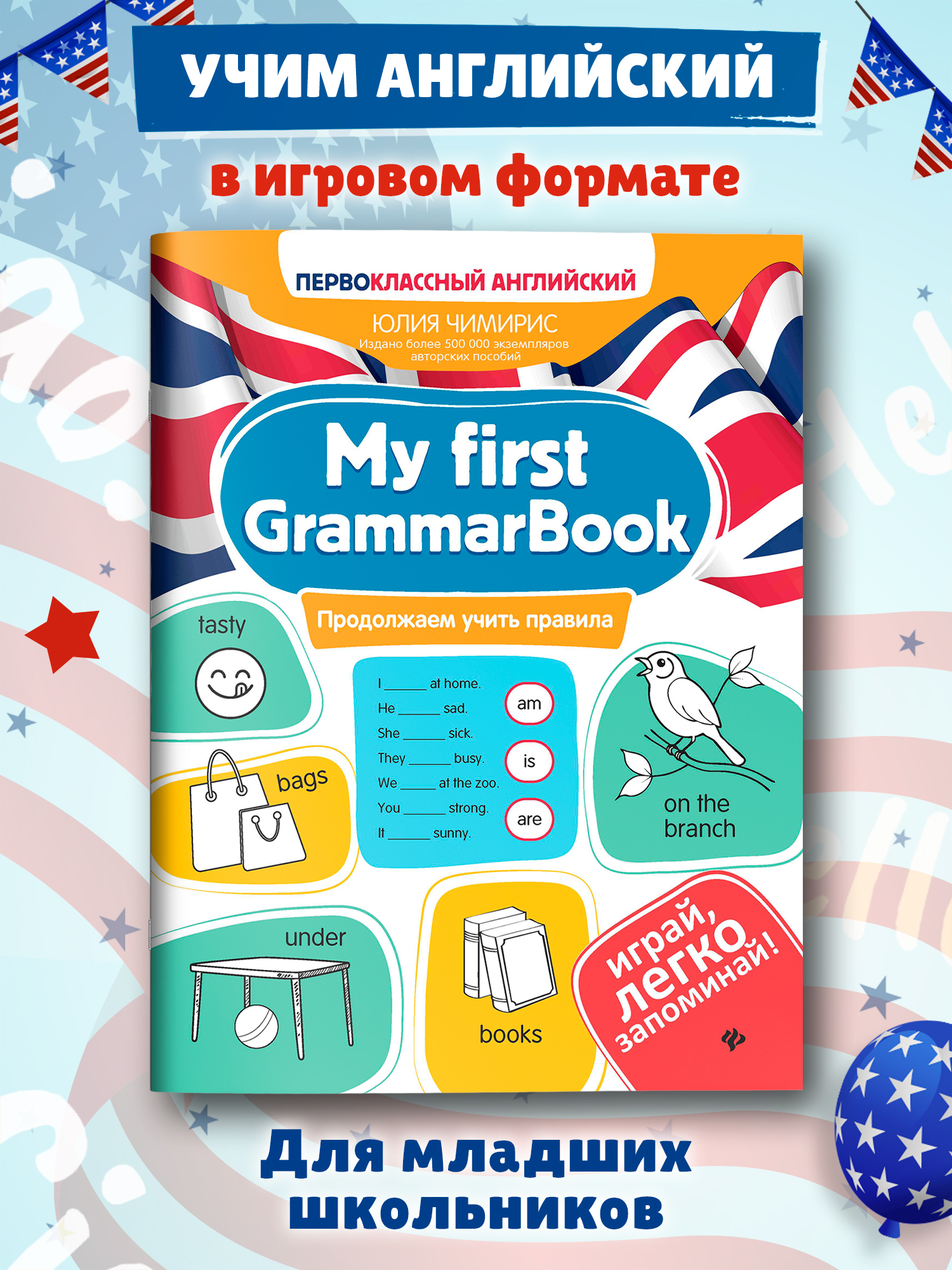 Книга Феникс My first GrammarBook продолжаем учить правила - фото 1