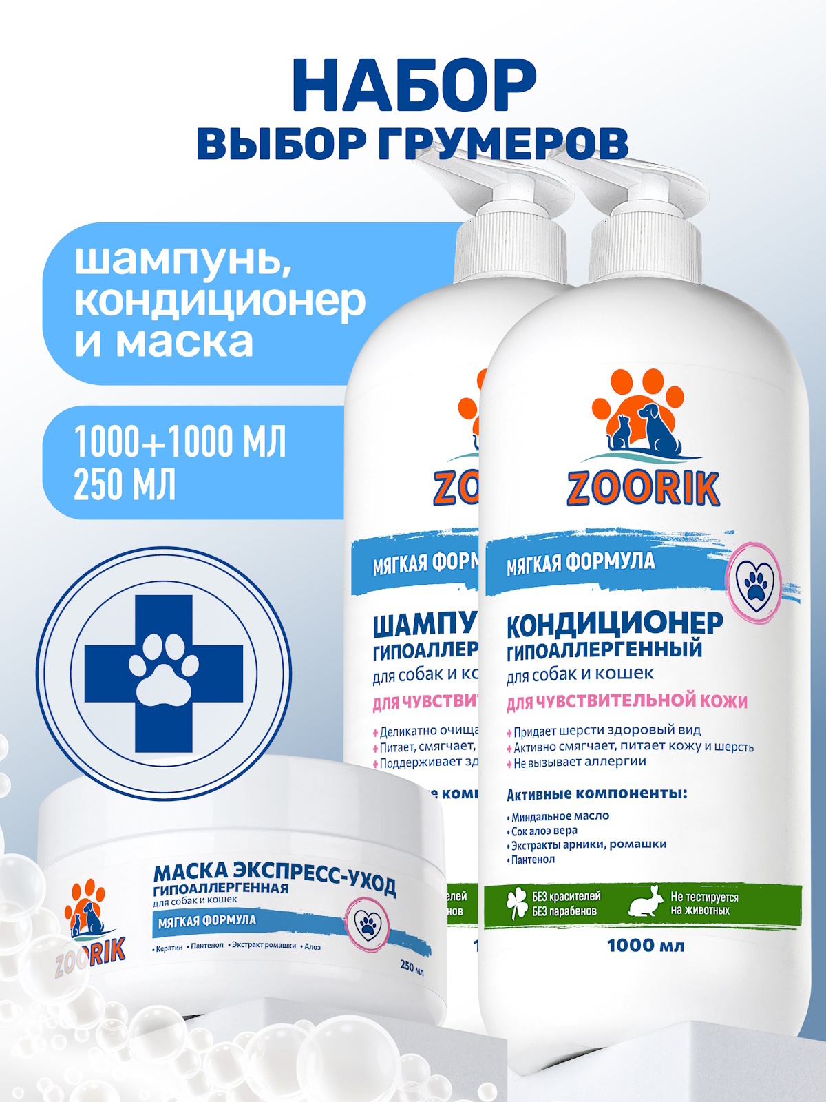 Набор для собак и кошек ZOORIK гипоаллергенный 1000+1000+250 мл - фото 1