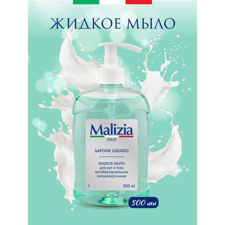 Мыло жидкое Malizia 500 мл