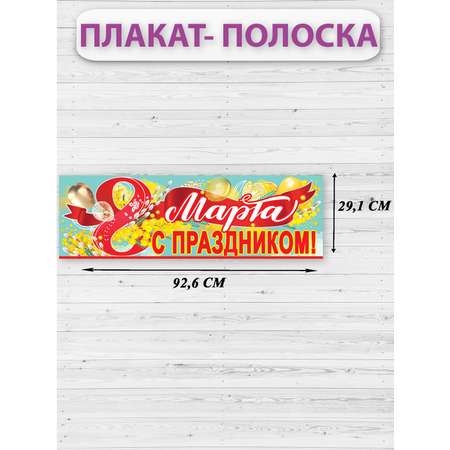 Плакат HAPPY 8 марта украшение для интерьера в школу