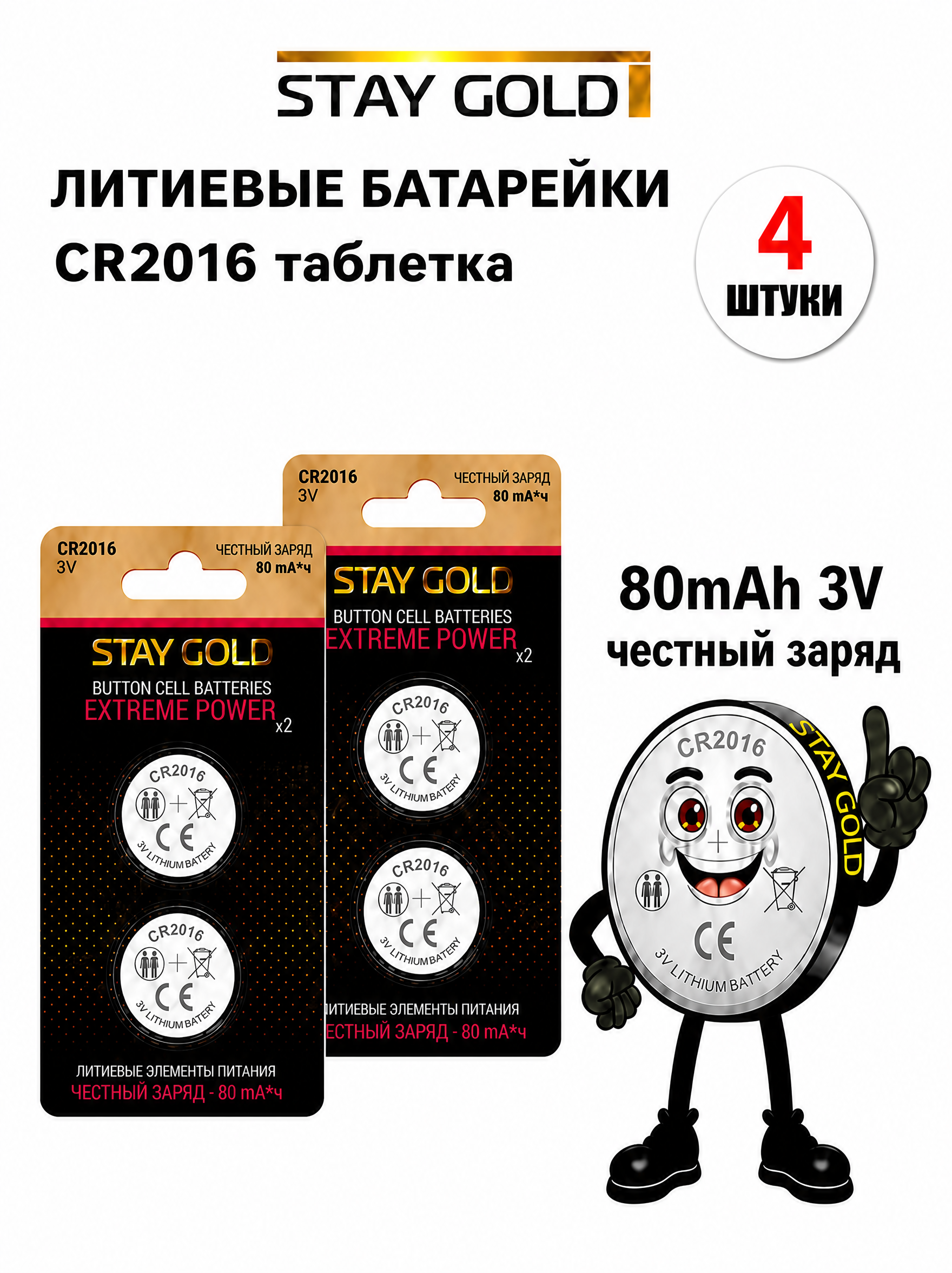 Батарейка литиевая Stay Gold CR2016 4шт - фото 1