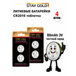 Батарейка литиевая Stay Gold CR2016 4шт