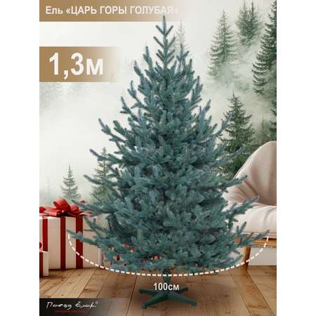 Ель Царь горы Поезд Ёлок голубая литая 130 см