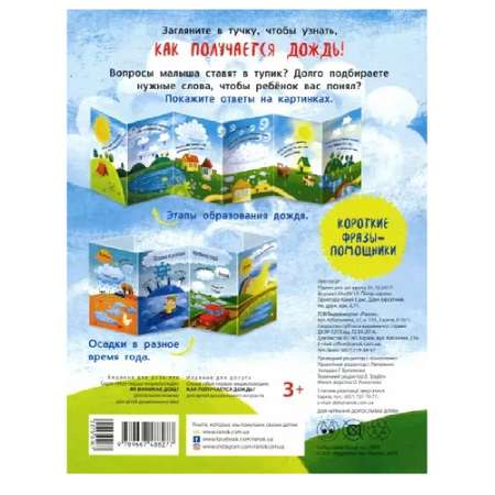 Книга РАНОК Как появляется дождь?